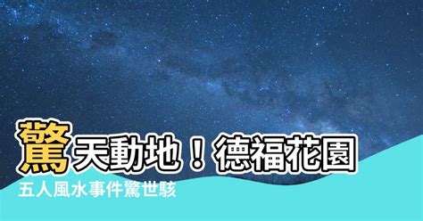 德福花園五人風水事件|逝者代言人｜德福花園五屍命案揭離奇案情 瘋傳鬼新娘都市傳